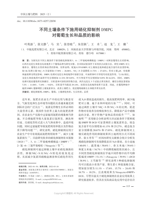 211237175_不同土壤条件下施用硝化抑制剂DMPG对葡萄生长和品质的影响