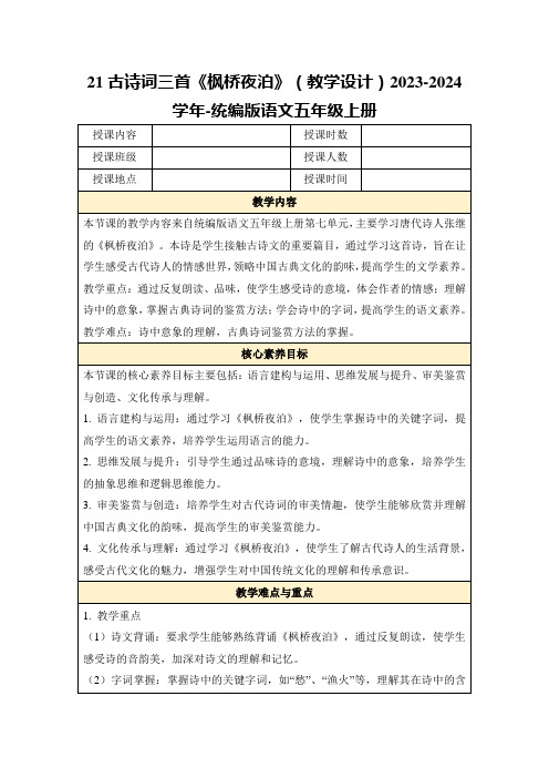 21古诗词三首《枫桥夜泊》(教学设计)2023-2024学年-统编版语文五年级上册