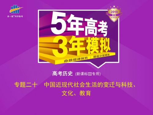 专题二十 中国近现代社会生活的变迁与科技、文化、教育