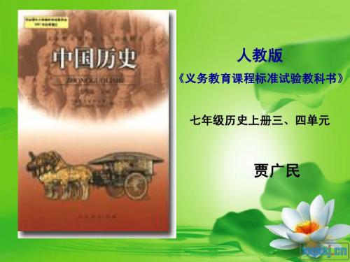 人教版七上历史三、四单元说课标、说教材、说建议