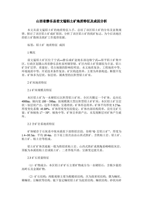 山西省静乐县前文锰铝土矿地质特征及成因分析