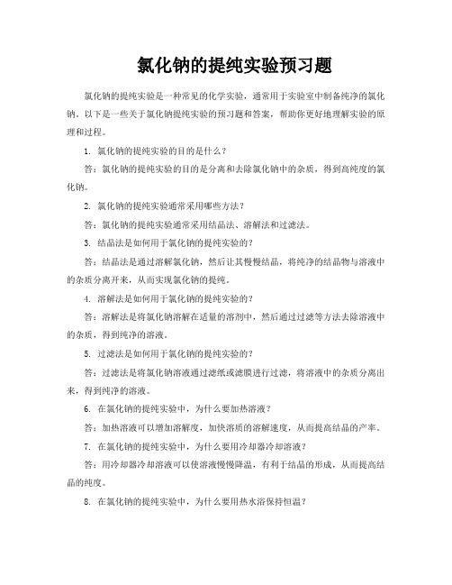 氯化钠的提纯实验预习题