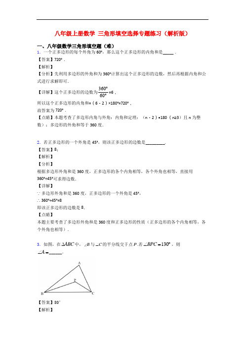 八年级上册数学 三角形填空选择专题练习(解析版)