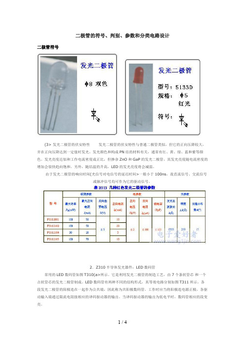 二极管的符判别参数和分类电路设计方案