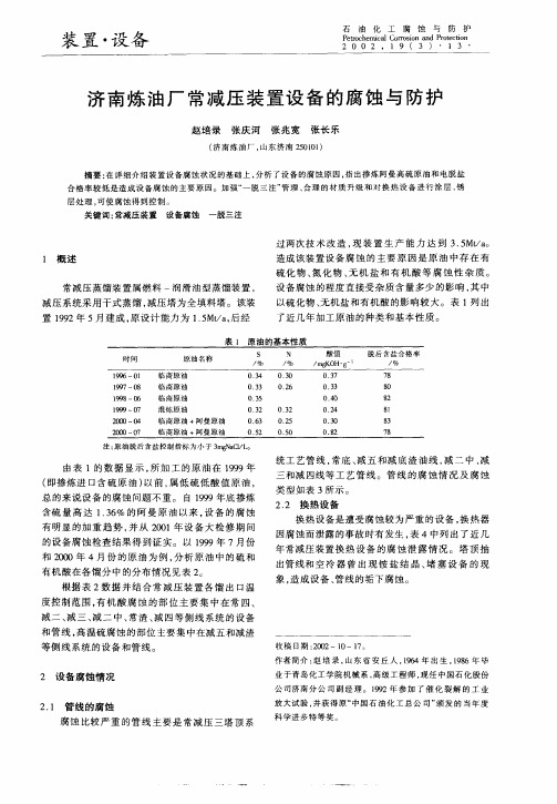 济南炼油厂常减压装置设备的腐蚀与防护