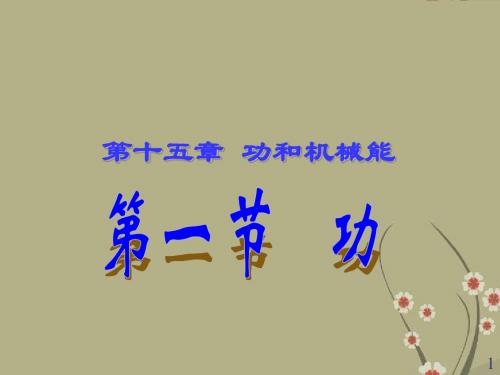 广东省江门市福泉八年级物理下册 第十一章《功和机械能》课件 (新版)新人教版