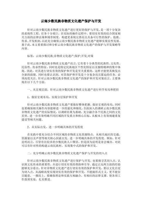 云南少数民族非物质文化遗产保护与开发