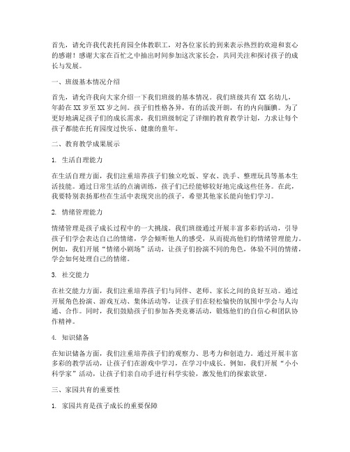 托育园班级家长会发言稿