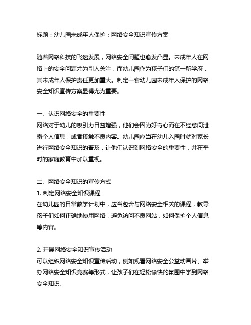 幼儿园未成年人保护：网络安全知识宣传方案