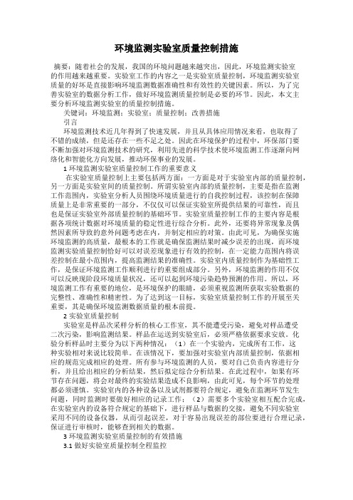 环境监测实验室质量控制措施