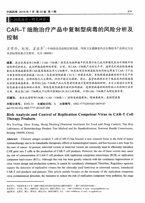 CAR-T细胞治疗产品中复制型病毒的风险分析及控制