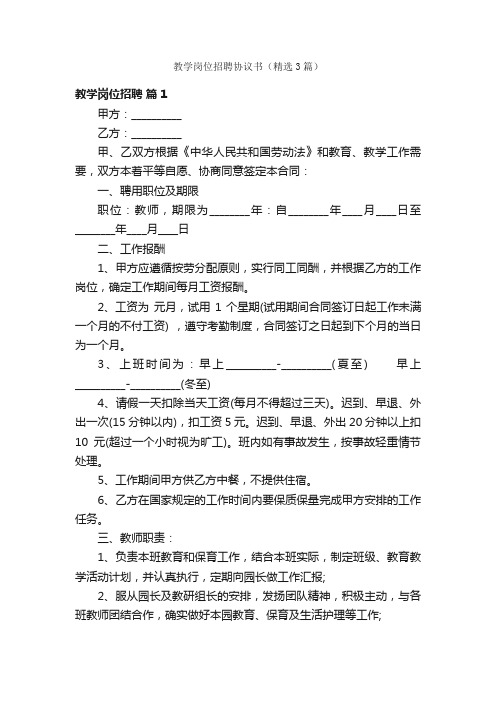 教学岗位招聘协议书（精选3篇）