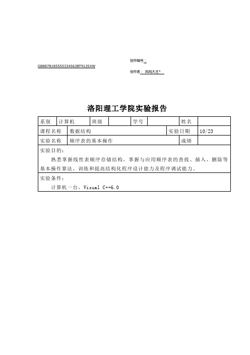 数据结构顺序表实验报告