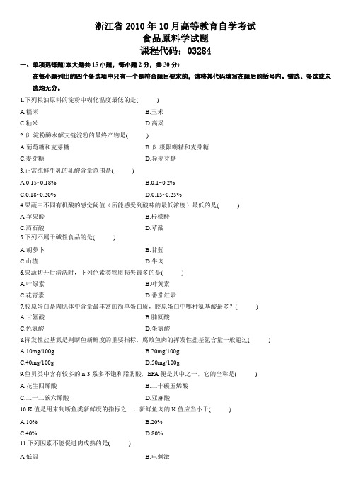 浙江省2010年10月高等教育自学考试食品原料学试题