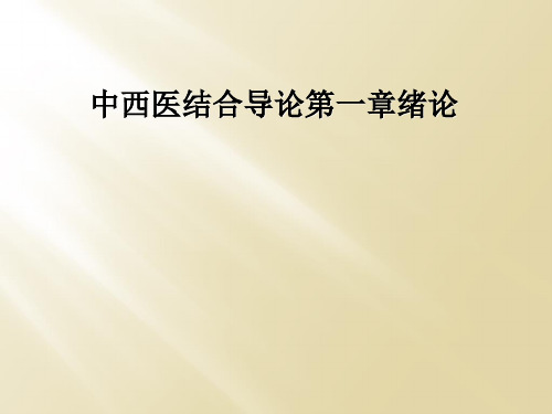 中西医结合导论第一章绪论