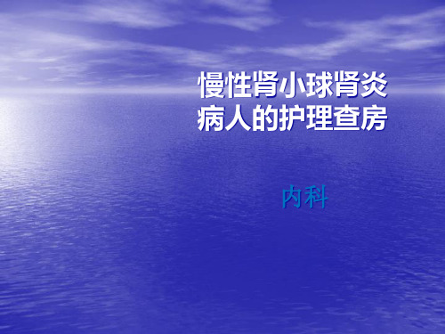 慢性肾小球肾炎病人的护理查房ppt课件