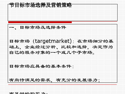 目标市场选择及营销策略(PPT 71张)