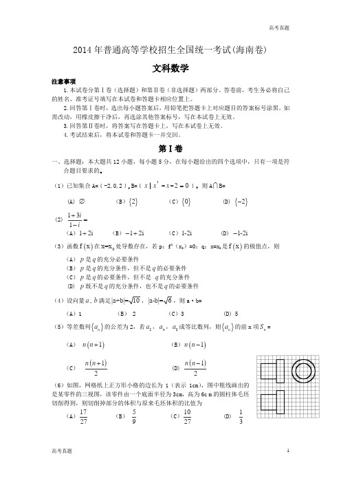 海南省高考文科数学试题及答案