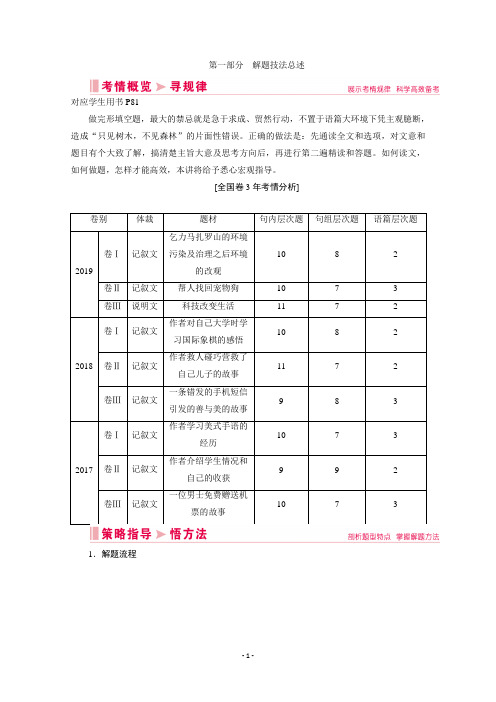 2020新课标高考艺考英语复习教师用书：第三板块第一部分 解题技法总述 