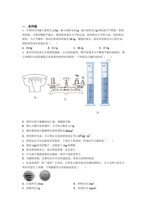 济南市人教版初中八年级物理上册第六章《质量与密度》检测题(有答案解析)