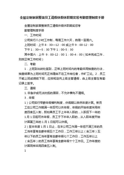 全屋定制家居整装员工请假休假休职期奖惩考勤管理制度手册