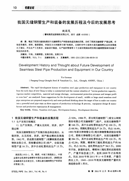 我国无缝钢管生产和装备的发展历程及今后的发展思考