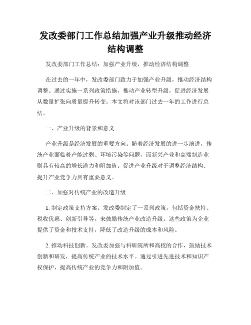 发改委部门工作总结加强产业升级推动经济结构调整