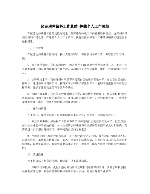 区劳动仲裁科工作总结_仲裁个人工作总结