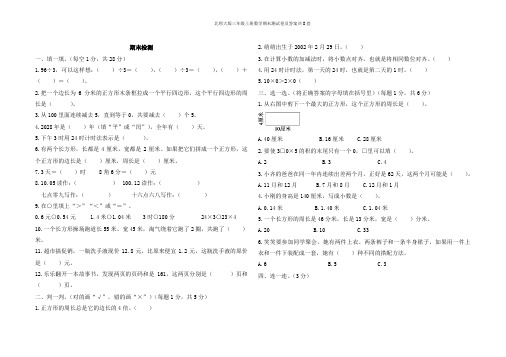 北师大版三年级上册数学期末测试卷及答案共8套