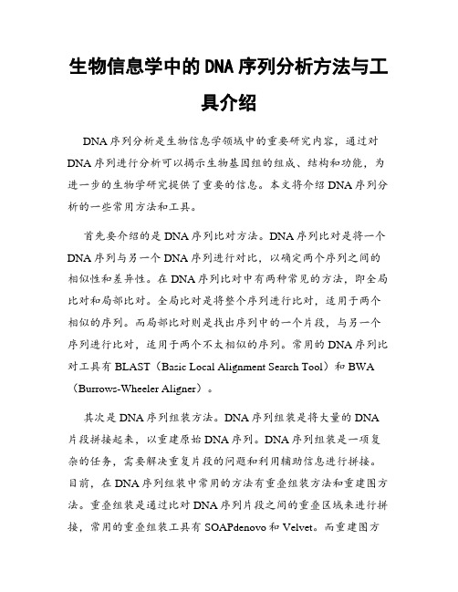 生物信息学中的DNA序列分析方法与工具介绍