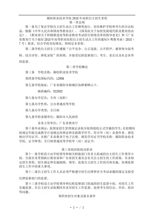 揭阳职业技术学院2018年高职自主招生章程