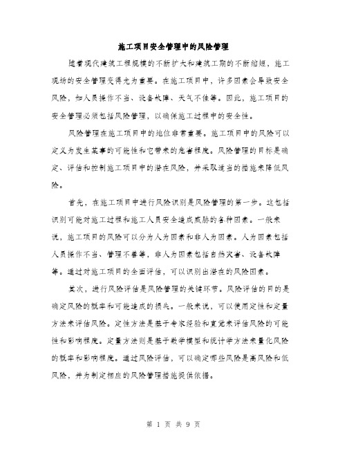 施工项目安全管理中的风险管理(3篇)