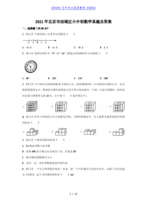 2021年北京市西城区小升初数学真题及答案