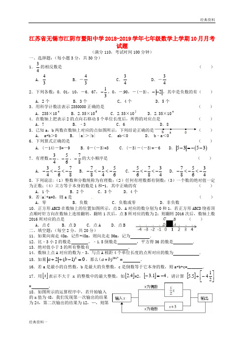 江苏省无锡市江阴市暨阳中学2018-2019学年七年级数学上学期10月月考试题 苏科版