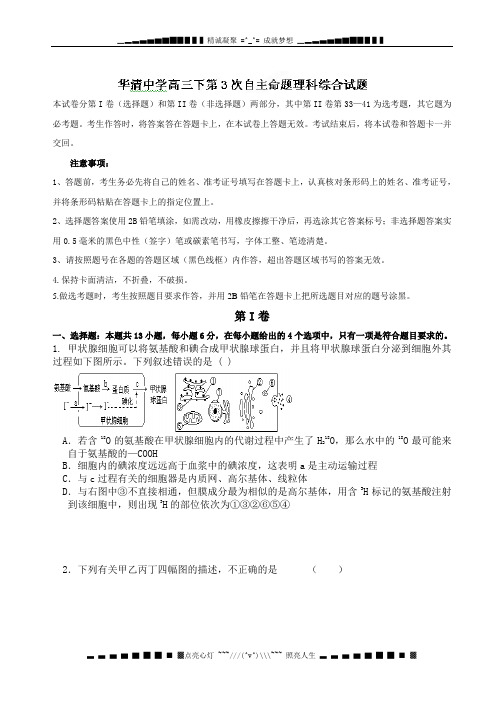 陕西西安市临潼区华清中学2012届高三下学期第三次自主命题理科综合试题