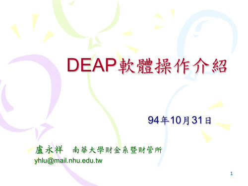 deap软件介绍