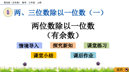 三年级上册数学课件-1.4 两位数除以一位数(有余数)   青岛版(五年制) (共11张PPT)