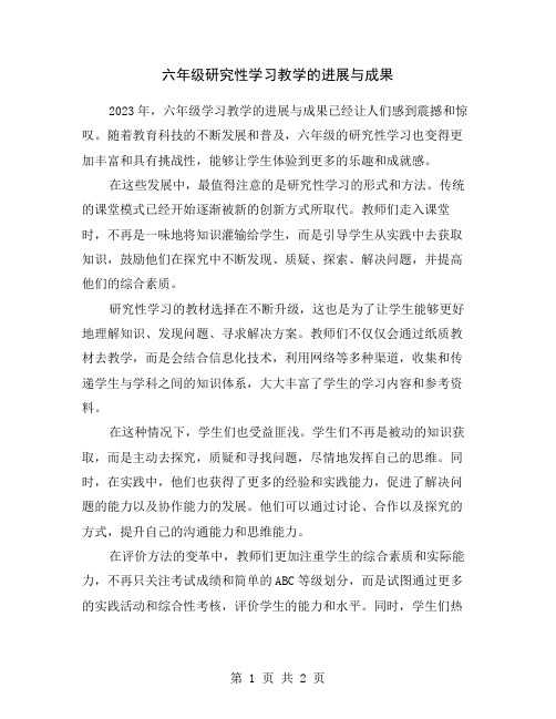 六年级研究性学习教学的进展与成果