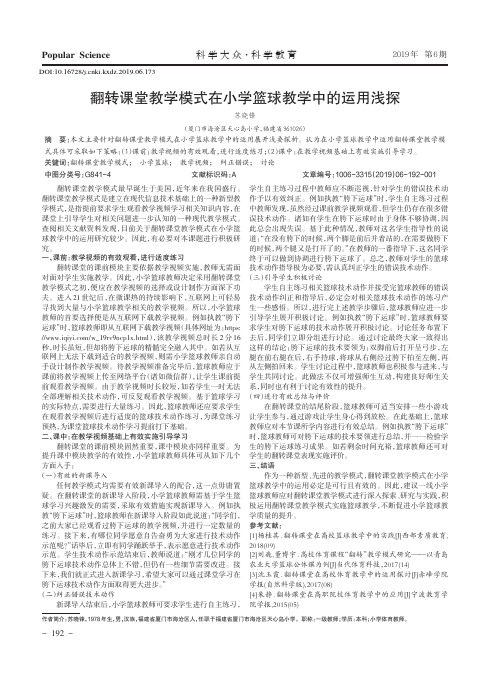 翻转课堂教学模式在小学篮球教学中的运用浅探