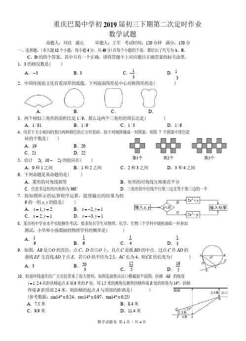 重庆巴蜀中学初2019级2018-2019学年(下)3月月考数学试题(Word版含答案)