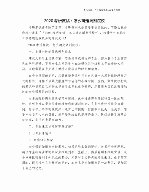 2020考研复试：怎么确定调剂院校.doc