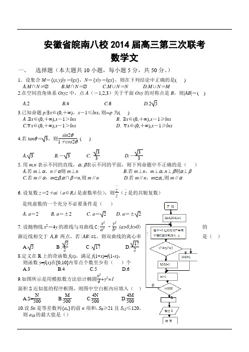 安徽省皖南八校2014届高三第三次联考数学文