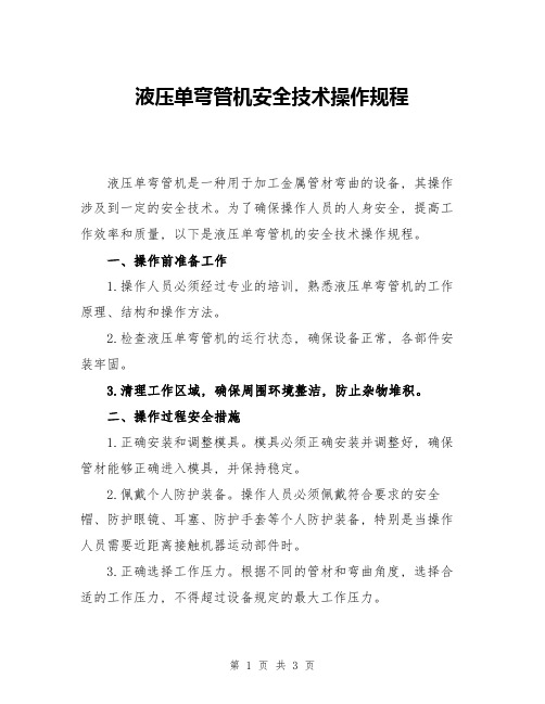 液压单弯管机安全技术操作规程