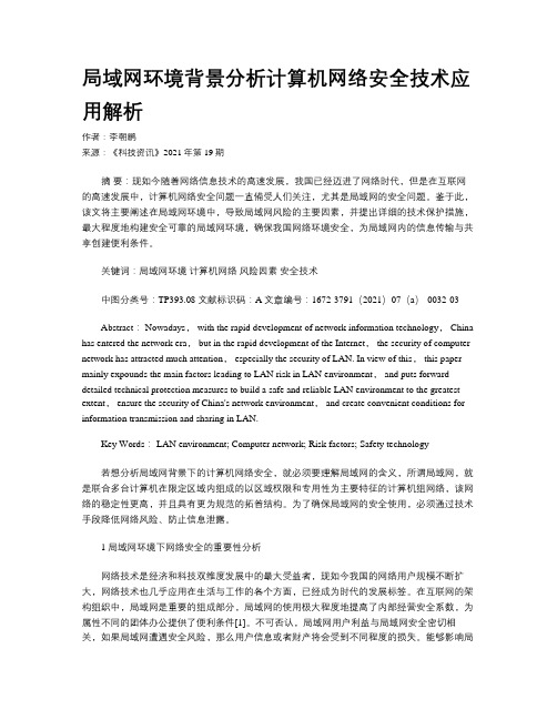 局域网环境背景分析计算机网络安全技术应用解析