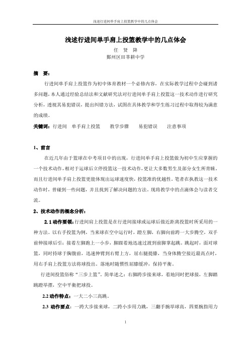 浅述行进间单手肩上投篮教学中的几点体会