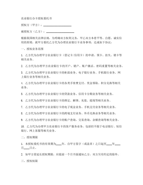 农业银行办卡授权委托书