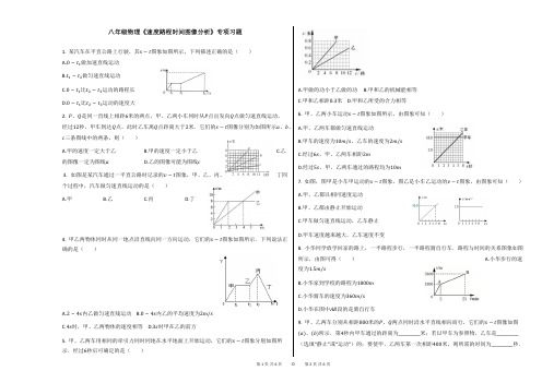 八年级物理《速度路程时间图像分析》专项习题