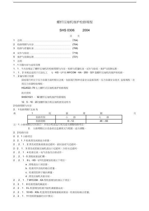 螺杆压缩机维护检修规程SHS03062-2004