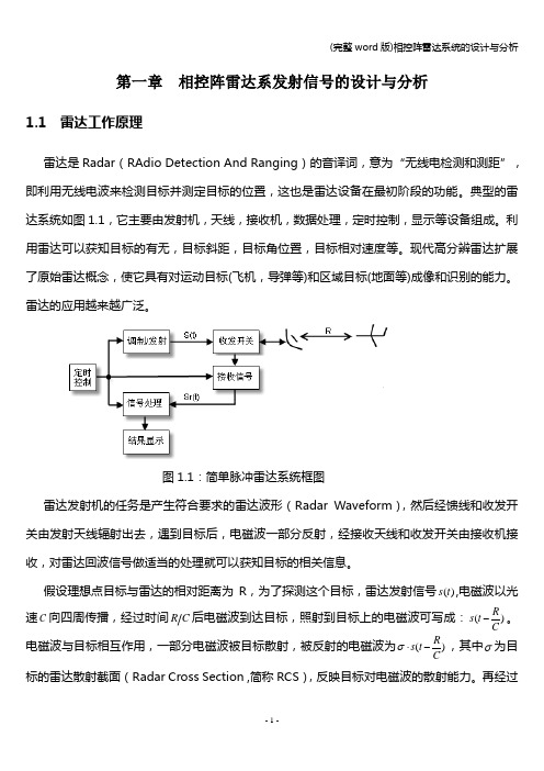 (完整word版)相控阵雷达系统的设计与分析