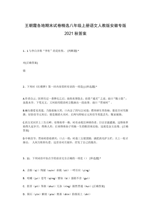 王朝霞各地期末试卷精选八年级上册语文人教版安徽专版2021秋答案